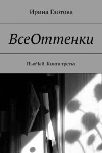 Книга ВсеОттенки. ПьюЧай. Книга третья