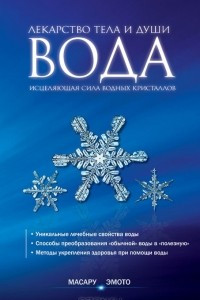 Книга Вода – лекарство тела и души. Исцеляющая сила водных кристаллов