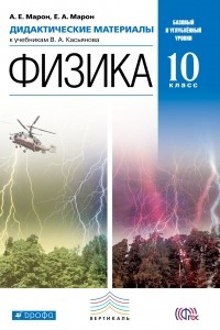 Книга Физика. 10 класс. Базовый и углублённый уровни. Дидактические материалы к учебникам В. А. Касьянова