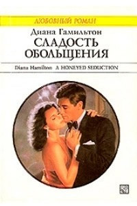 Книга Сладость обольщения