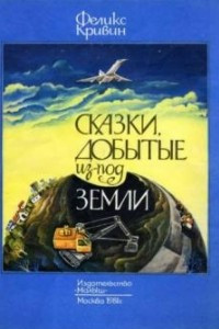 Книга Сказки, добытые из-под земли