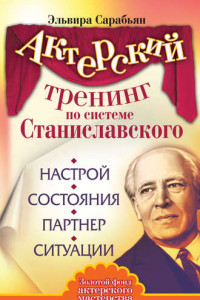 Книга Актерский тренинг по системе Станиславского. Настрой. Состояния. Партнер. Ситуации