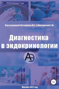 Книга Диагностика в эндокринологии