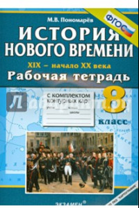 Книга История Нового времени. XIX - начало XX века. 8 класс. Раб. тетрадь с комплектом контурных карт ФГОС