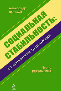 Книга Социальная стабильность: от психологии до политики