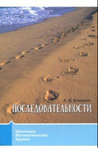 Книга Последовательности