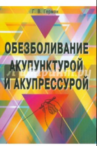 Книга Обезболивание акупунктурой и акупрессурой. Руководство по самолечению