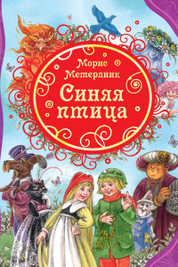 Книга Метерлинк М. Синяя птица (ВЛС)