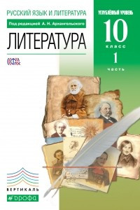 Книга Литература 10кл. В 2 частях Ч. 1.  ВЕРТИКАЛЬ