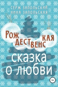 Книга Рождественская сказка о любви