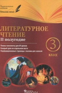 Книга Литературное чтение. 3 класс. 2 полугодие. Планы-конспекты уроков