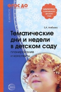 Книга Тематические дни и недели в детском саду. Планирование и конспекты