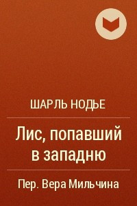 Книга Лис, попавший в западню