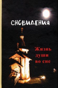 Книга Сновидения. Жизнь души во сне.