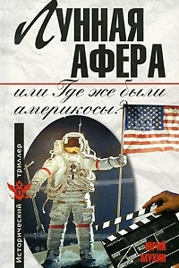 Книга Лунная афера, или Где же были америкосы?