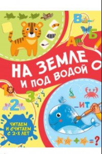 Книга На земле и под водой