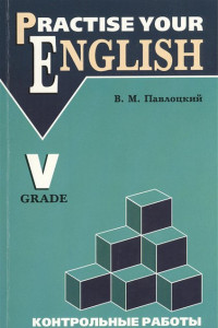 Книга КАРО:Павлоцкий Контр.раб.п/англ.яз.5кл