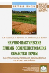 Книга Научно-практические приемы совершенствования обработки почвы в современных адаптивно-ландшафтных