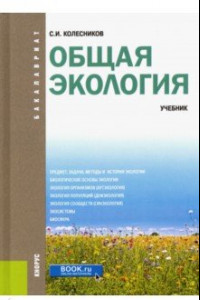 Книга Общая экология. Учебник