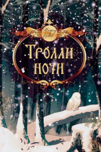 Книга Тролли ночи