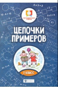 Книга Цепочки примеров. 2 класс