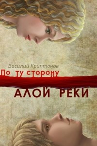 Книга По ту сторону Алой Реки