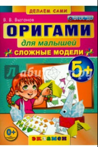 Книга Оригами для малышей. 5+. Сложные модели. ФГОС ДО