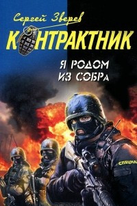 Книга Я родом из СОБРа