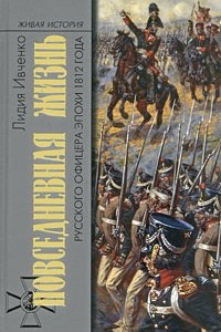 Книга Повседневная жизнь русского офицера эпохи 1812 года