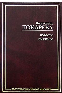 Книга Повести. Рассказы