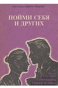 Книга Пойми себя и других