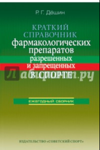 Книга Краткий справочник фармакологических препаратов, разрешенных и запрещенных в спорте