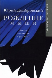 Книга Рождение мыши