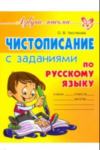 Книга Чистописание с заданиями по русскому языку