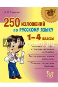 Книга 250 изложений по русскому языку. 1-4 классы