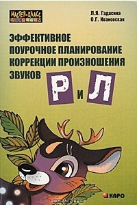 Книга Эффективное поурочное планирование коррекции произношения звуков 