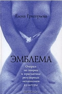 Книга Эмблема: Очерки по теории и прагматике регулярных механизмов культуры