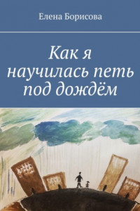 Книга Как я научилась петь под дождём