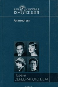 Книга Поэзия серебряного века. Антология