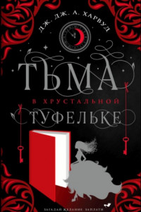 Книга Тьма в хрустальной туфельке