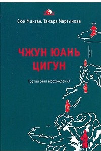 Книга Чжун Юань Цигун. Третий этап восхождения. Пауза. Путь к мудрости