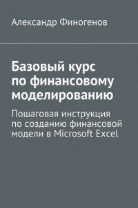 Книга Базовый курс по финансовому моделированию. Пошаговая инструкция по созданию финансовой модели в Microsoft Excel