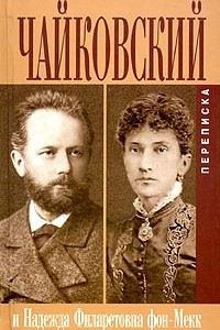 Книга Петр Ильич Чайковский. Переписка с Надеждой Филаретовной фон-Мекк. Книга 3. 1882-1890