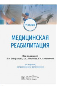 Книга Медицинская реабилитация . Учебник