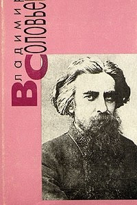 Книга Чтения о Богочеловечестве. Статьи. Стихотворения и поэмы. Из 