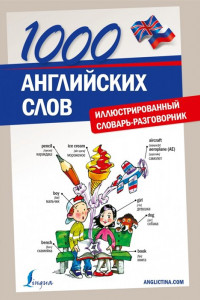 Книга 1000 английских слов. Иллюстрированный словарь-разговорник