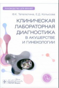 Книга Клиническая лабораторная диагностика в акушерстве и гинекологии. Руководство для врачей