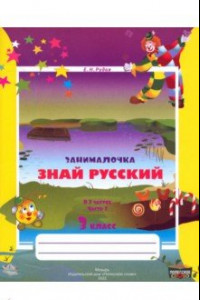 Книга Русский язык. 3 класс. Занималочка. Знай русский. В 2-х частях. Часть 2