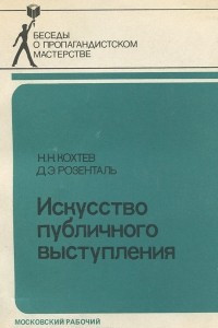 Книга Искусство публичного выступления