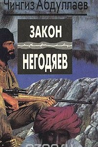 Книга Закон негодяев